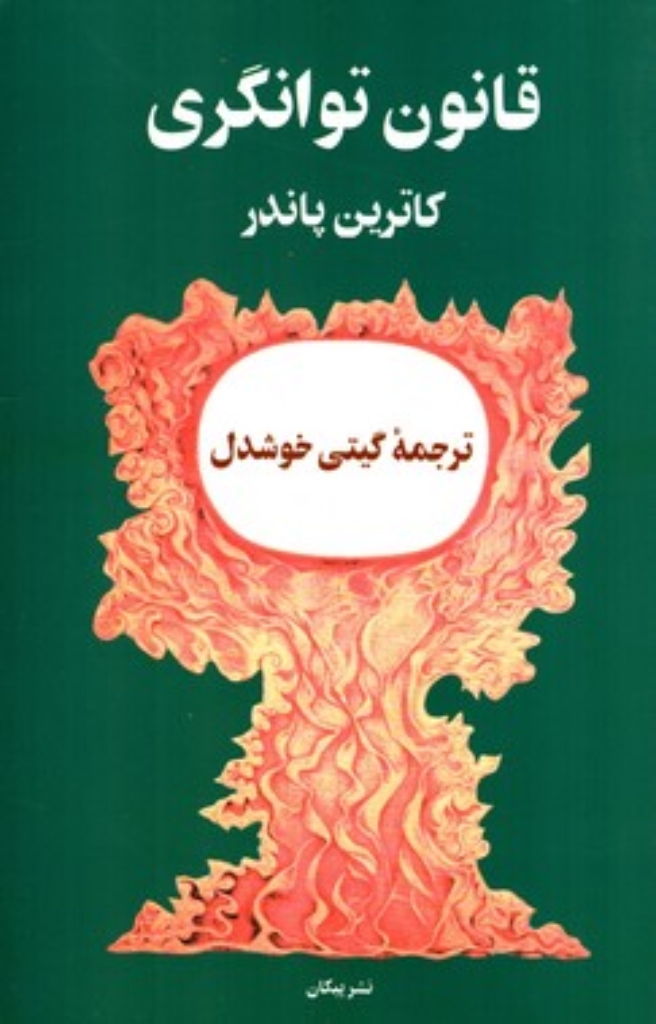 تصویر  قانون توانگری (رقعی-شمیز)
